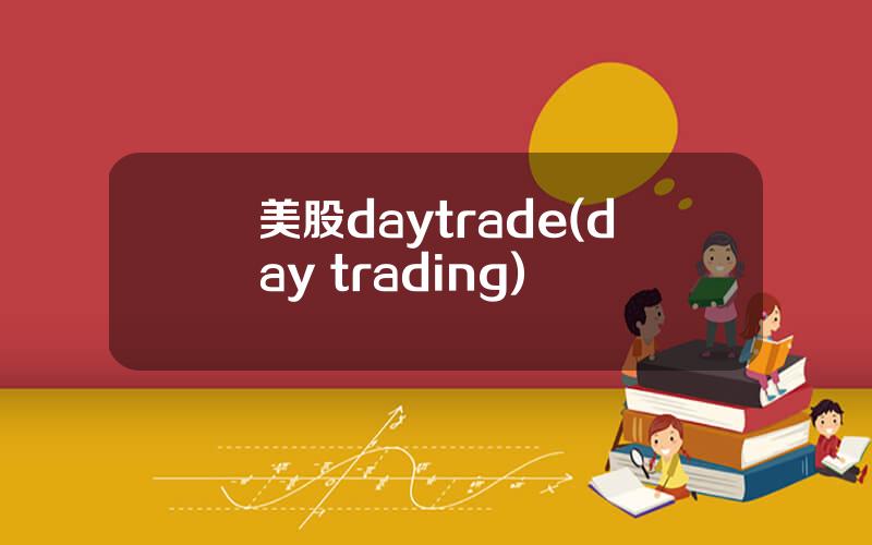 美股daytrade(day trading)
